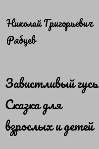 Завистливый гусь. Сказка для взрослых и детей
