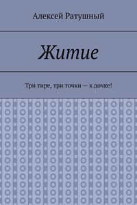 Житие. Три тире, три точки – к дочке!