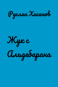 Жук с Альдебарана