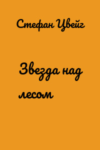 Звезда над лесом