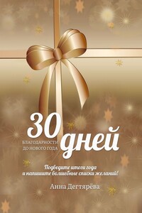30 дней благодарности до Нового года