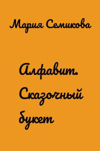 Алфавит. Сказочный букет