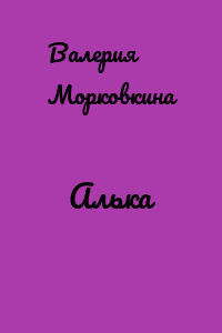 Алька