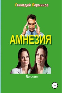 Амнезия