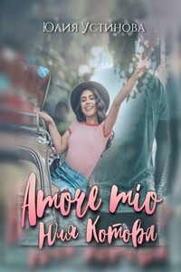 Amore mio Юля Котова. Из Челябинска с любовью. Книга 2