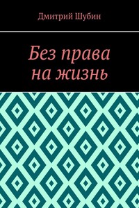 Без права на жизнь. От судьбы не уйдёшь