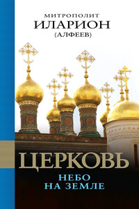 Церковь. Небо на земле