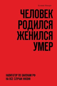 Человек родился женился умер. Навигатор по законам РФ на все случаи жизни