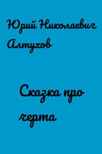 Cказка про черта