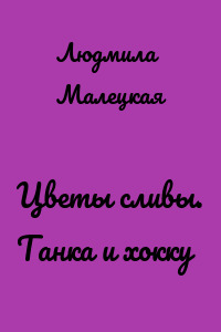 Цветы сливы. Танка и хокку