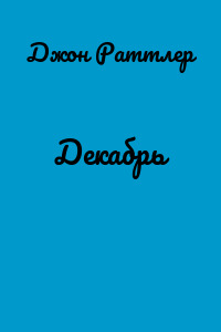Декабрь