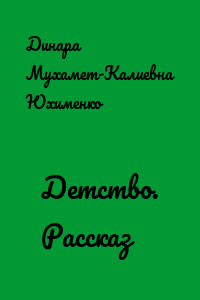 Детство. Рассказ