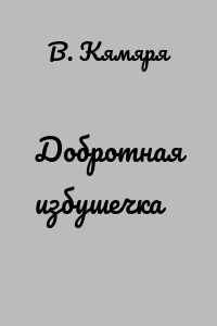 Добротная избушечка