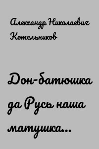 Дон-батюшка да Русь наша матушка…