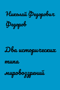 Два исторических типа мировоззрений