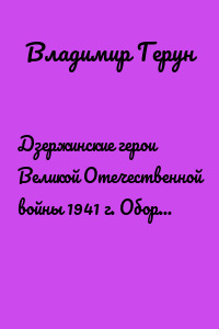 Дзержинские герои Великой Отечественной войны 1941 г. Оборона столицы, Москвы, в 1941 г.