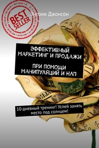 Эффективный маркетинг и продажи при помощи манипуляций и НЛП. 10-дневный тренинг! Успей занять место под солнцем!