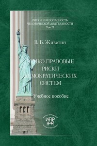 Этико-правовые риски демократических систем