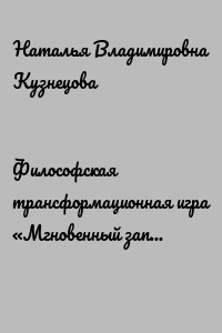 Философская трансформационная игра «Мгновенный запуск и реализация проекта»