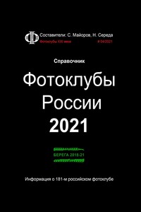 Фотоклубы России – 2021. Справочник