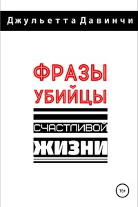 Фразы-убийцы счастливой жизни
