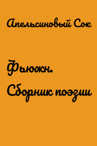 Фьюжн. Сборник поэзии