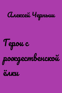 Герои с рождественской ёлки