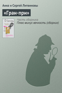 «Гран-при»