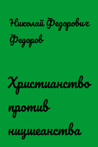 Христианство против ницшеанства