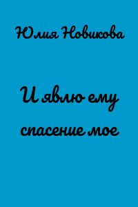 И явлю ему спасение мое