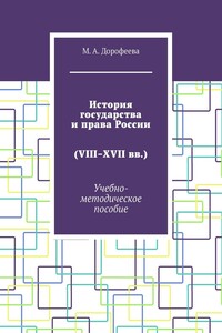 История государства и права России (VIII–XVII вв.). Учебно-методическое пособие