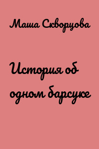 История об одном барсуке