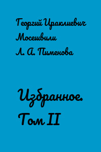 Избранное. Том II