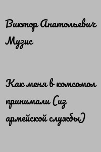 Как меня в комсомол принимали (из армейской службы)