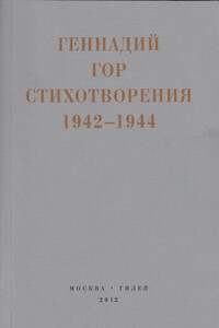 Капля крови в снегу. Стихотворения 1942-1944