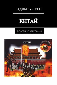 Китай. Любовный Иелусалим