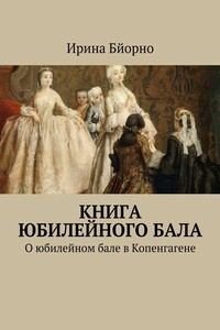 Книга юбилейного бала. О юбилейном бале в Копенгагене
