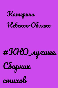 #КНО_лучшее. Сборник стихов