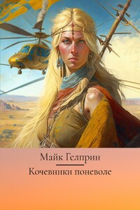 Кочевники поневоле