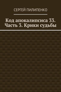 Код апокалипсиса 33. Часть 3. Крики судьбы