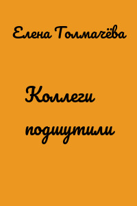 Коллеги подшутили