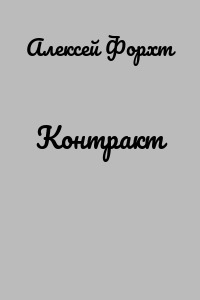 Контракт