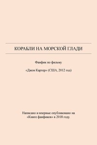 Корабли на морской глади