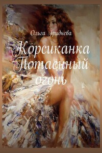 Корсиканка. Потаенный огонь