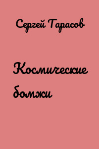Космические бомжи