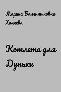 Котлета для Дуньки