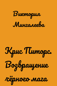 Крис Питорс. Возвращение чёрного мага