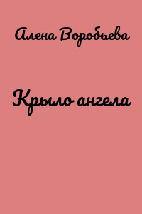 Крыло ангела