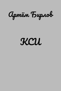 КСИ