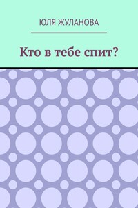 Кто в тебе спит?